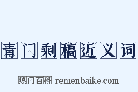 青门剩稿近义词是什么意思的图片
